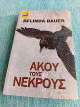 Άκου τους Νεκρούς Belinda Bauer Μπελίντα Μπάουερ