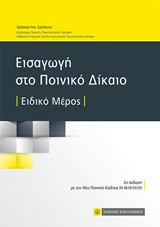 Εισαγωγή στο ποινικό δίκαιο