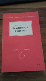 Ο Αιώνιος Σύζυγος