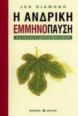 Η ανδρική εμμηνόπαυση