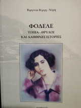 Φόδελε: Τοπία, θρύλοι και αληθινές ιστορίες