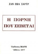 Η ΠΟΡΝΗ ΠΟΥ ΣΕΒΕΤΑΙ