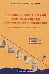 Η ελληνική πολιτική ζωή: Εικοστός αιώνας