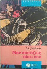 Μην κοιτάζεις πίσω σου