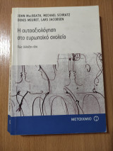 Η Αυτοαξιολόγηση στο Ευρωπαϊκό Σχολείο: Πώς άλλαξαν όλα