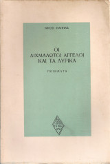 Οι αιχμάλωτοι άγγελοι και τα λυρικά