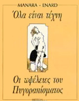 ΟΛΑ ΕΙΝΑΙ ΤΕΧΝΗ
