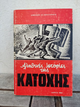Αληθινές ιστορίες της κατοχής