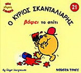 Ο κύριος Σκανταλιάρης βάφει το σπίτι