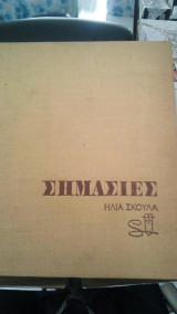 Σημασιες