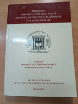 Πρακτικά ημερίδων του ελληνικού παραρτήματος της Βιβλιοθήκης της Αλεξανδρείας