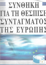 Συνθήκη για τη θέσπιση συντάγματος της Ευρώπης