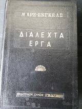 Μάρξ -Ένγκελς διαλεχτά έργα (τόμος 1)