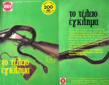 Το Τέλειο Έγκλημα