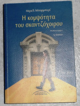 Η κομψότητα του σκαντζόχοιρου Muriel Barbery 2008