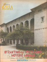 Περιοδικό Επτά Ημέρες - Βυζαντινό και Χριστιανικό μουσείο Αθηνών - 11 Απριλίου 1999