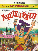 Οι κωμωδίες του Αριστοφάνη, Λυσιστράτη