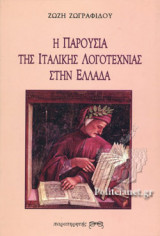 Η ΠΑΡΟΥΣΙΑ ΤΗΣ ΙΤΑΛΙΚΗΣ ΛΟΓΟΤΕΧΝΙΑΣ ΣΤΗΝ ΕΛΛΑΔΑ (1900-1997)