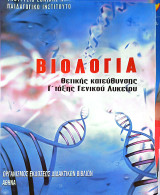 Βιολογία Θετικής & Τεχνολογικής Κατεύθυνσης Γ΄ Τάξης Γενικού Λυκείου