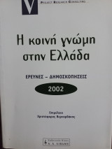 Η κοινή γνώμη στην Ελλάδα 2002. Έρευνες - Δημοσκοπήσεις