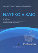 ΝΑΥΤΙΚΟ ΔΙΚΑΙΟ (Γ΄ ΕΚΔΟΣΗ)