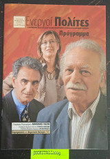 Ενεργοί Πολίτες Συνδυασμός για τη διευρυμένης Νομαρχιακή Αυτοδιοίκησης Αθηνών - Πειραιώς. Πρόγραμμα