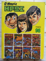 Ο Μικρός Ήρως 95 (1986)