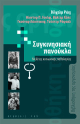 Η συγκινησιακή πανούκλα: Μελέτες κοινωνικής παθολογίας