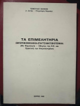 Τα Επιμελητήρια. Εμποροβιομηχανικά - Επαγγελματοβιοτεχνικά