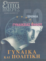 Περιοδικό Επτά Ημέρες - Χρόνια γυναικείας ψήφου.Γυναίκα και Πολιτική - 15 Δεκεμβρίου 2002