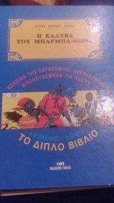 Η καλύβα του μπαρμπα-Θωμά