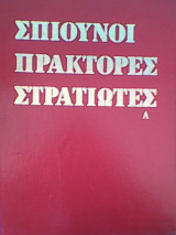 Σπιούνοι Πράκτορες Στρατιώτες (τόμος Α)
