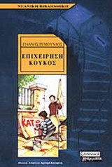 ΕΠΙΧΕΙΡΗΣΗ ΚΟΥΚΟΣ