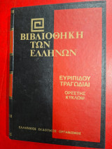 Βιβλιοθήκη των Ελλήνων.