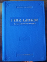 Ο Μέγας Αλέξανδρος - Από την Ιστορία ως τον Θρυλο