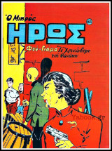 Μικρός Ήρως τεύχος #65: Φού-Γιάμα, Το Χρυσάνθεμο του θανάτου