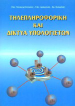 Τηλεπληροφορική και δίκτυα υπολογιστών