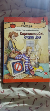 Κομπιουτεράκι, αγάπη μου