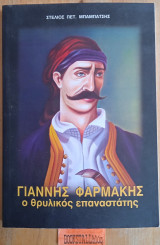Γιάννης Φαρμάκης ο θρυλικός επαναστάτης