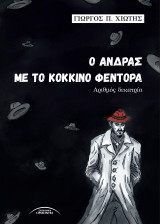 Ο άνδρας με το κόκκινο φεντόρα: Αριθμός 13