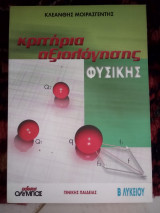 Κριτήρια αξιολόγησης φυσικής β λυκείου γενικής Παιδείας