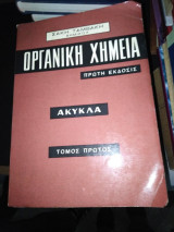 Οργανική Χημεία Άκυκλα