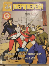 Περιπέτεια Τόμος 44 Τεύχη 130-131-132