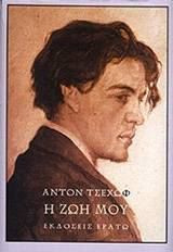 Η ζωή μου