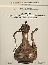 Η χαλκοτεχνία στον ελληνικό χώρο: Συλλογή τύπων και διακοσμητικών θεμάτων των χάλκινων σκευών