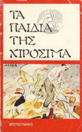 Τα παιδιά της Χιροσίμα