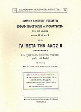 Εκκλησιαστικών και πολιτικών των εις δώδεκα βιβλίων Η΄, Θ΄ και Ι΄ ήτοι Τα μετά την άλωσιν (1453-1789): Εκ χειρογράφου ανεκδότου της Ιεράς Μονής του Σινά