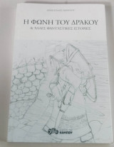 Η φωνή του δράκου