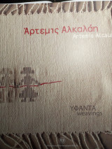 Υφαντά - weavings