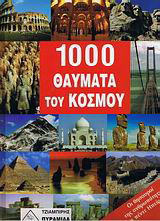 1000 θαύματα του κόσμου: Οι θησαυροί της ανθρωπότητας σε 5 Ηπείρους